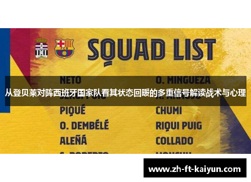 从登贝莱对阵西班牙国家队看其状态回暖的多重信号解读战术与心理