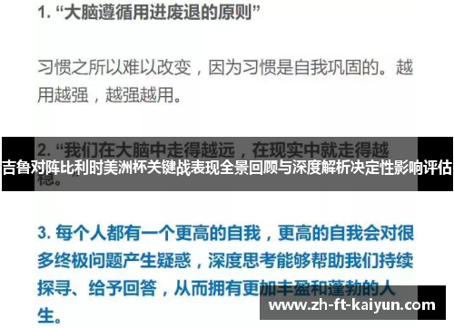 吉鲁对阵比利时美洲杯关键战表现全景回顾与深度解析决定性影响评估