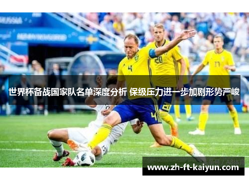 世界杯备战国家队名单深度分析 保级压力进一步加剧形势严峻