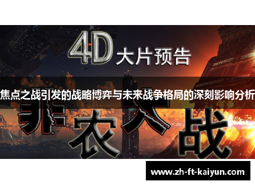 焦点之战引发的战略博弈与未来战争格局的深刻影响分析