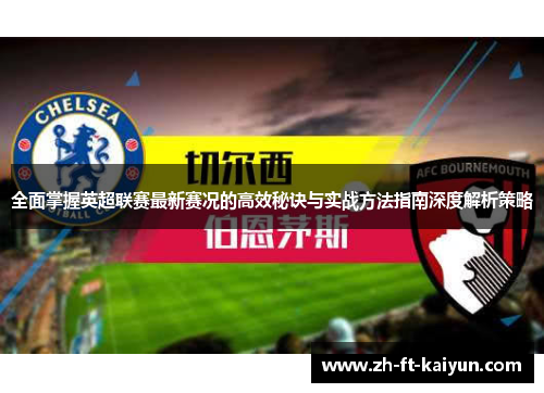 全面掌握英超联赛最新赛况的高效秘诀与实战方法指南深度解析策略