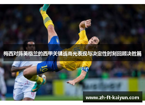 梅西对阵英格兰的西甲关键战高光表现与决定性时刻回顾决胜篇