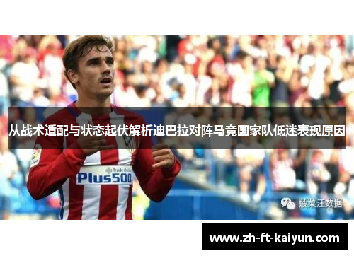 从战术适配与状态起伏解析迪巴拉对阵马竞国家队低迷表现原因