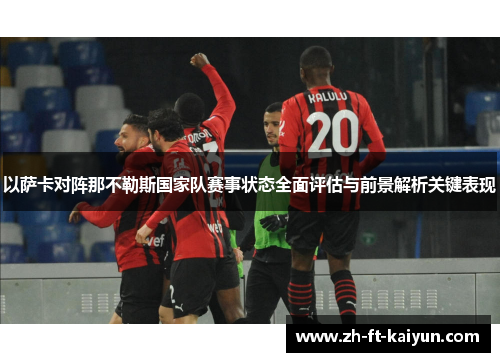 以萨卡对阵那不勒斯国家队赛事状态全面评估与前景解析关键表现