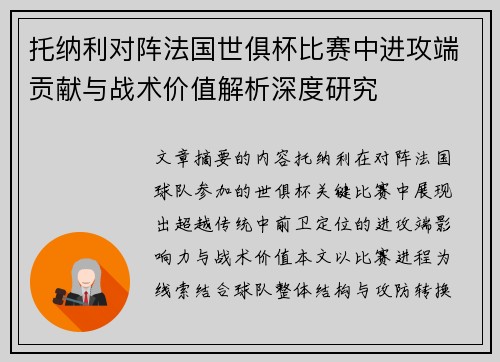 托纳利对阵法国世俱杯比赛中进攻端贡献与战术价值解析深度研究