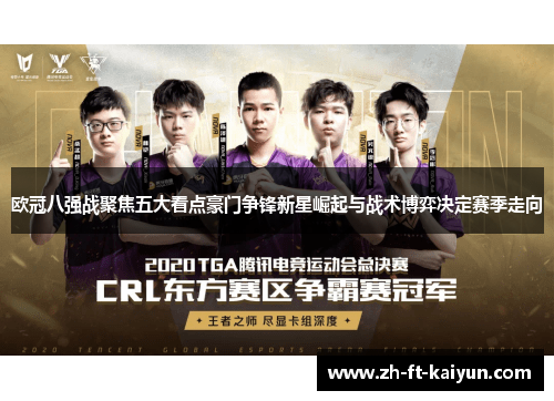 欧冠八强战聚焦五大看点豪门争锋新星崛起与战术博弈决定赛季走向