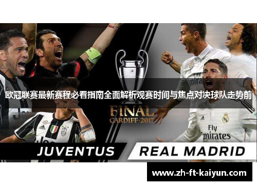 欧冠联赛最新赛程必看指南全面解析观赛时间与焦点对决球队走势前