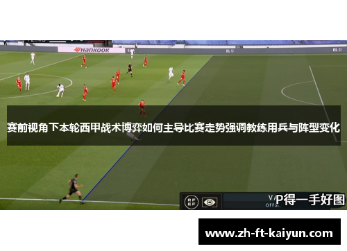 赛前视角下本轮西甲战术博弈如何主导比赛走势强调教练用兵与阵型变化