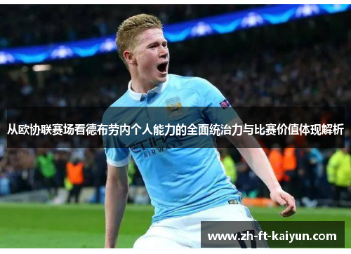从欧协联赛场看德布劳内个人能力的全面统治力与比赛价值体现解析