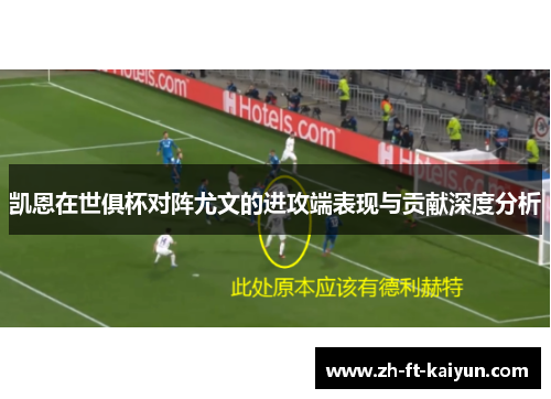 凯恩在世俱杯对阵尤文的进攻端表现与贡献深度分析 凯恩在世俱杯对阵尤文的进攻端表现与贡献深度分析