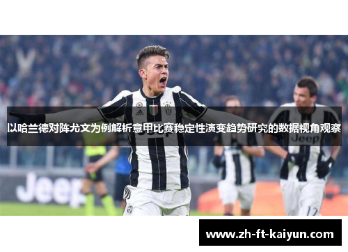 以哈兰德对阵尤文为例解析意甲比赛稳定性演变趋势研究的数据视角观察