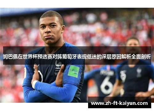 姆巴佩在世界杯预选赛对阵葡萄牙表现低迷的深层原因解析全面剖析