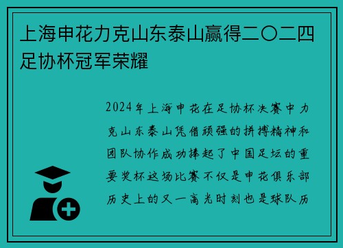 上海申花力克山东泰山赢得二〇二四足协杯冠军荣耀