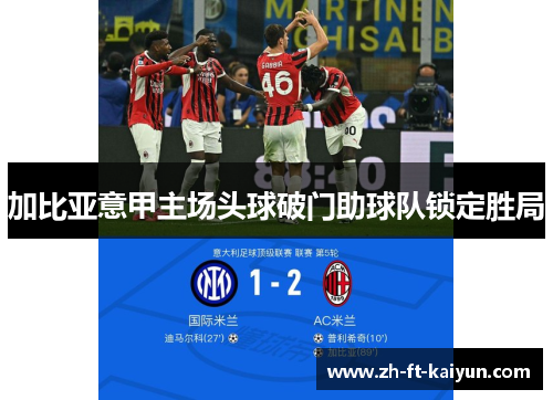 加比亚意甲主场头球破门助球队锁定胜局
