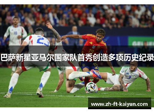 巴萨新星亚马尔国家队首秀创造多项历史纪录