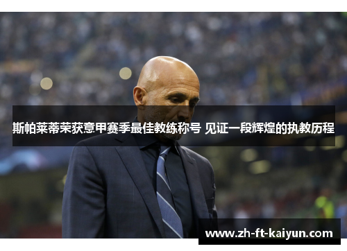 斯帕莱蒂荣获意甲赛季最佳教练称号 见证一段辉煌的执教历程