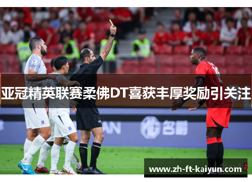 亚冠精英联赛柔佛DT喜获丰厚奖励引关注 亚冠精英联赛柔佛DT喜获丰厚奖励引关注