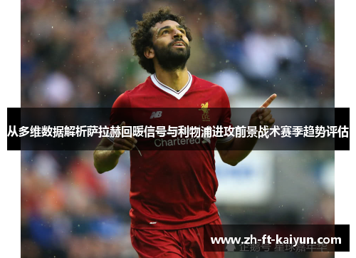 从多维数据解析萨拉赫回暖信号与利物浦进攻前景战术赛季趋势评估