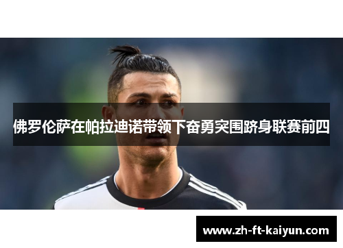 佛罗伦萨在帕拉迪诺带领下奋勇突围跻身联赛前四 佛罗伦萨在帕拉迪诺带领下奋勇突围跻身联赛前四
