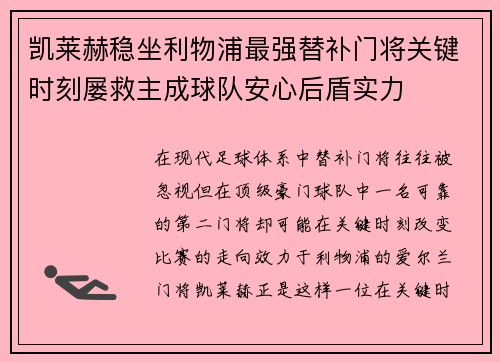 凯莱赫稳坐利物浦最强替补门将关键时刻屡救主成球队安心后盾实力 凯莱赫稳坐利物浦最强替补门将关键时刻屡救主成球队安心后盾实力