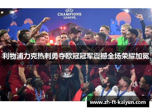 利物浦力克热刺勇夺欧冠冠军震撼全场荣耀加冕 利物浦力克热刺勇夺欧冠冠军震撼全场荣耀加冕