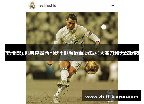 美洲俱乐部勇夺墨西哥秋季联赛冠军 展现强大实力和无敌状态