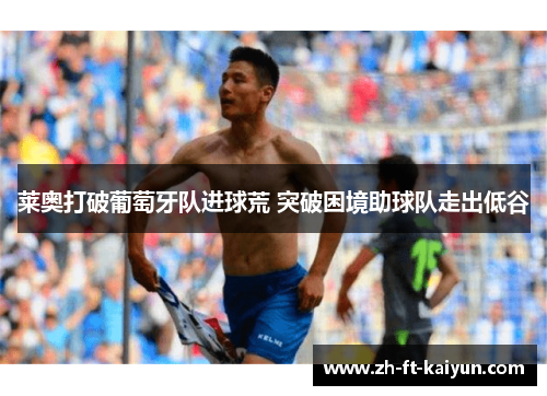 莱奥打破葡萄牙队进球荒 突破困境助球队走出低谷