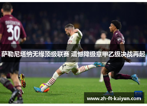 萨勒尼塔纳无缘顶级联赛 遗憾降级意甲乙级决战再起