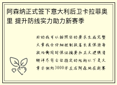 阿森纳正式签下意大利后卫卡拉菲奥里 提升防线实力助力新赛季