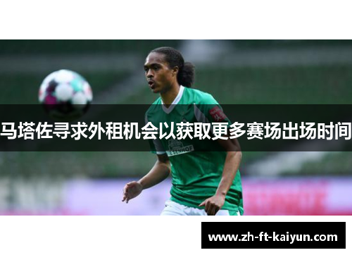 马塔佐寻求外租机会以获取更多赛场出场时间