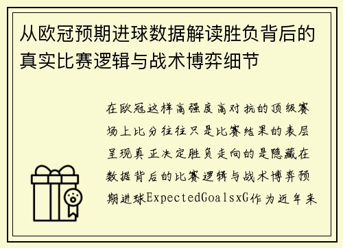 从欧冠预期进球数据解读胜负背后的真实比赛逻辑与战术博弈细节