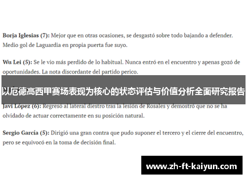 以厄德高西甲赛场表现为核心的状态评估与价值分析全面研究报告