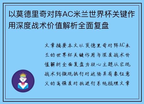 以莫德里奇对阵AC米兰世界杯关键作用深度战术价值解析全面复盘