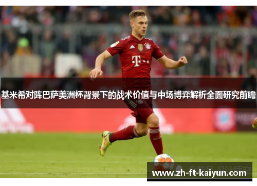 基米希对阵巴萨美洲杯背景下的战术价值与中场博弈解析全面研究前瞻