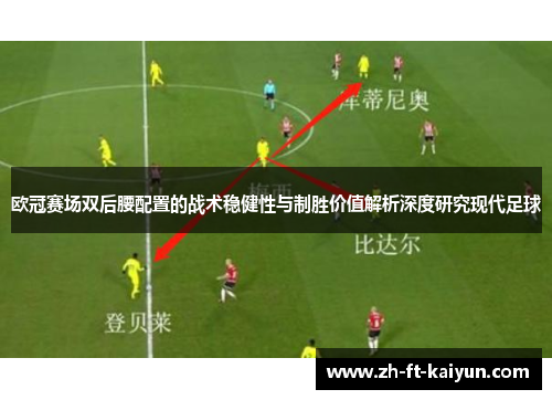 欧冠赛场双后腰配置的战术稳健性与制胜价值解析深度研究现代足球