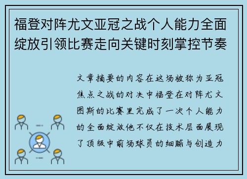 福登对阵尤文亚冠之战个人能力全面绽放引领比赛走向关键时刻掌控节奏