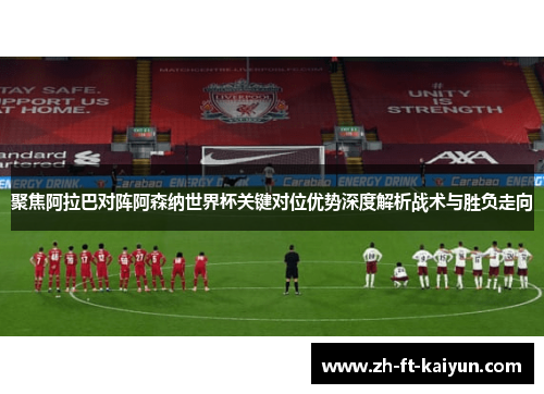 聚焦阿拉巴对阵阿森纳世界杯关键对位优势深度解析战术与胜负走向
