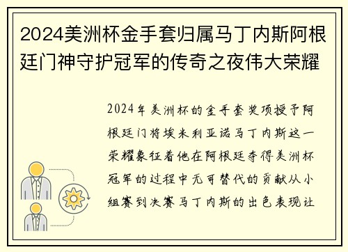 2024美洲杯金手套归属马丁内斯阿根廷门神守护冠军的传奇之夜伟大荣耀
