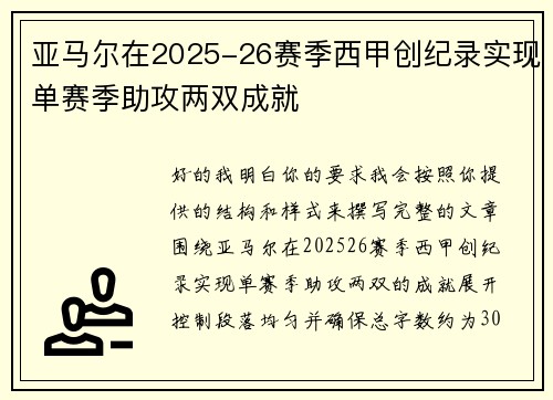 亚马尔在2025-26赛季西甲创纪录实现单赛季助攻两双成就