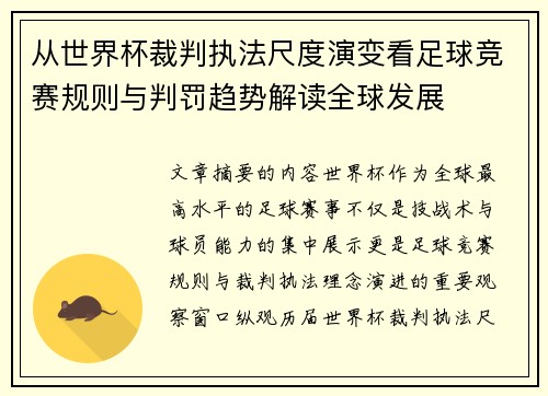 从世界杯裁判执法尺度演变看足球竞赛规则与判罚趋势解读全球发展 从世界杯裁判执法尺度演变看足球竞赛规则与判罚趋势解读全球发展