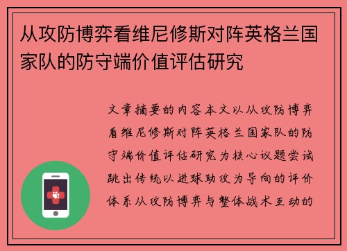 从攻防博弈看维尼修斯对阵英格兰国家队的防守端价值评估研究