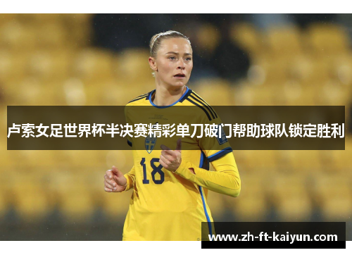 卢索女足世界杯半决赛精彩单刀破门帮助球队锁定胜利