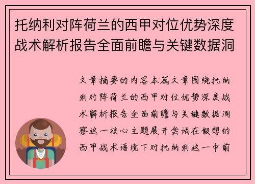 托纳利对阵荷兰的西甲对位优势深度战术解析报告全面前瞻与关键数据洞察 托纳利对阵荷兰的西甲对位优势深度战术解析报告全面前瞻与关键数据洞察