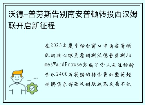 沃德-普劳斯告别南安普顿转投西汉姆联开启新征程 沃德-普劳斯告别南安普顿转投西汉姆联开启新征程