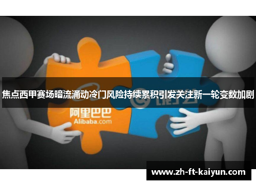 焦点西甲赛场暗流涌动冷门风险持续累积引发关注新一轮变数加剧 焦点西甲赛场暗流涌动冷门风险持续累积引发关注新一轮变数加剧