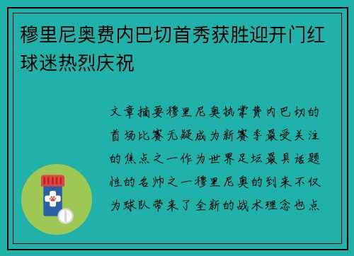 穆里尼奥费内巴切首秀获胜迎开门红球迷热烈庆祝 穆里尼奥费内巴切首秀获胜迎开门红球迷热烈庆祝