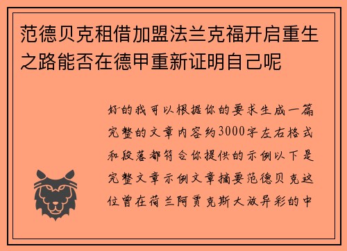 范德贝克租借加盟法兰克福开启重生之路能否在德甲重新证明自己呢 范德贝克租借加盟法兰克福开启重生之路能否在德甲重新证明自己呢