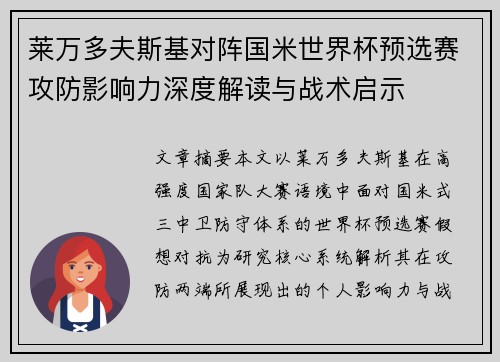 莱万多夫斯基对阵国米世界杯预选赛攻防影响力深度解读与战术启示 莱万多夫斯基对阵国米世界杯预选赛攻防影响力深度解读与战术启示