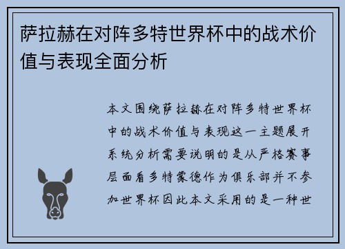 萨拉赫在对阵多特世界杯中的战术价值与表现全面分析 萨拉赫在对阵多特世界杯中的战术价值与表现全面分析