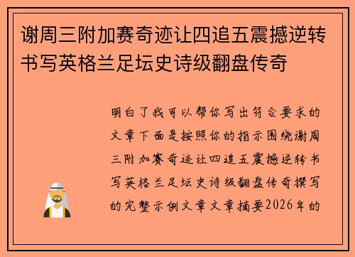 谢周三附加赛奇迹让四追五震撼逆转书写英格兰足坛史诗级翻盘传奇 谢周三附加赛奇迹让四追五震撼逆转书写英格兰足坛史诗级翻盘传奇